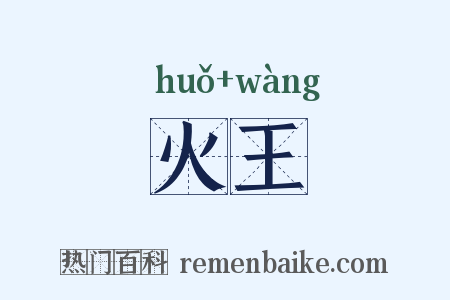 火王是什么意思的图片